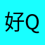 好!!!!qdsa