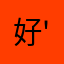 好'真好'非常好