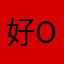 好(｡•̀ᴗ-)ok好