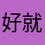 好@就是