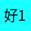 好^_^123