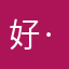 好··好．一