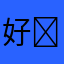 好ൠ用ྉ，值ൠ