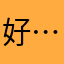 好…………在这