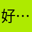 好……默！哦881