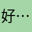 好……！