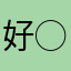 好⃝用⃝