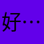 好⋯⋯嗎？