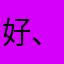 好、