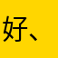 好、对学习非常有帮助