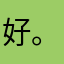 好。。。。。。，，