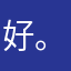 好。。。。？。。？
