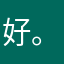 好。。。烦