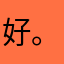好。就是有时候很麻烦