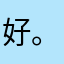 好。那就算吧