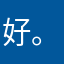 好。非常喜欢💕