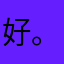 好。zzhjgvj