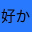 好かれる学級委員