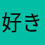 好き。ボカロ