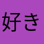 好きだけど、、