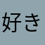 好きだけどねこのアプリ