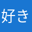好きだったけど