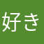 好きですみち銀