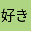 好きです！(o^^o)