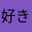 好きなお寿司はサーモン