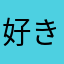 好きなものは猫