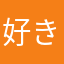 好きなをみる