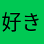 好きなんだー