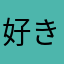 好きなナッツはピスタチオ