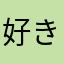 好きなニックネームが使えない
