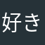 好きな人に振られました