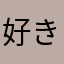 好きな名前付けさせろ