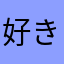 好きな呪文はパルプンテ