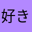 好きな哲章;玄田哲章