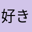 好きな彼