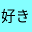 好きな素数17