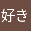 好きやってん