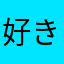 好き勝手ライオン