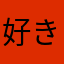 好き好きだいすい