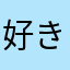 好き好きスヌーピー