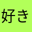 好き蔵