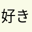 好き避けしすぎて嫌われる