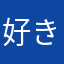 好きkanayan
