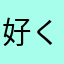 好くん