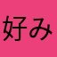 好みから人間性までコッテリ