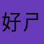 好ㄕㄏ